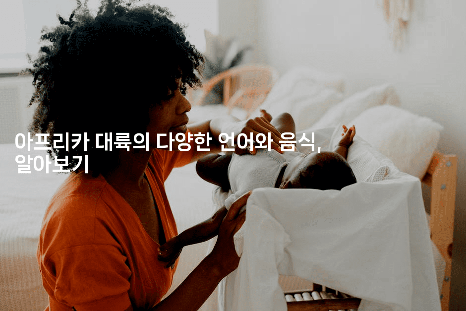 아프리카 대륙의 다양한 언어와 음식, 알아보기