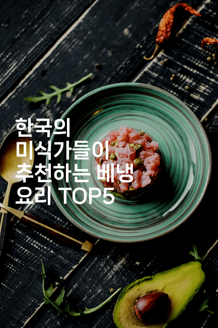 한국의 미식가들이 추천하는 베냉 요리 TOP5