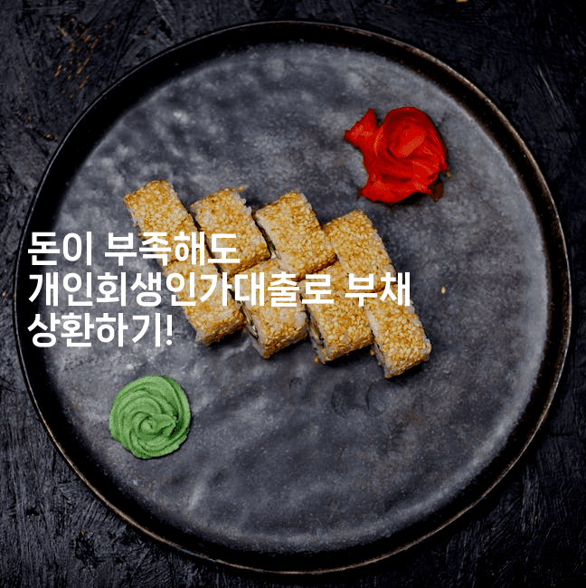 돈이 부족해도 개인회생인가대출로 부채 상환하기!