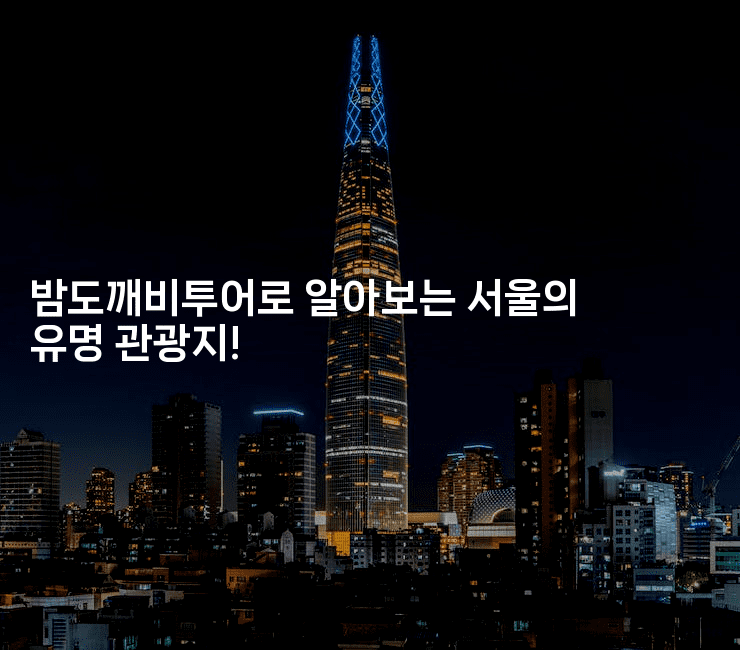 밤도깨비투어로 알아보는 서울의 유명 관광지!