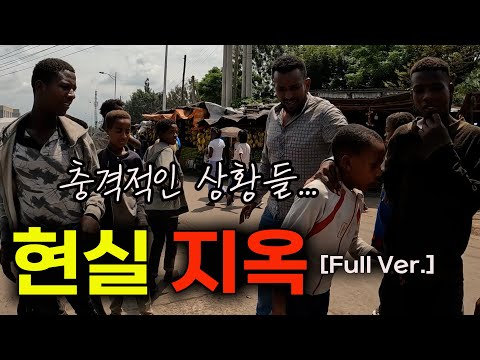 충격적인 상황들... 저는 현실 지옥을 보았습니다... 【에티오피아?? 몰아보기, Full Ver.】