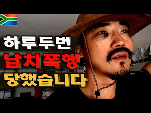 남아공에서 2시간 동안 두들겨 맞았습니다. / [남아공여행 #3]