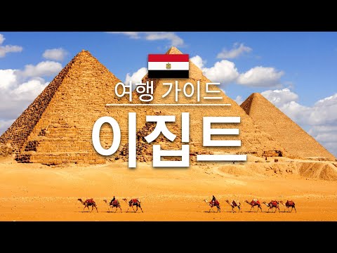 【이집트】여행 - 이집트의 인기 관광 스팟 특집 | 아프리카 여행 | Egypt Travel