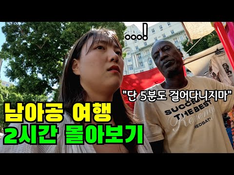 "50개국 여행하면서 가장 무서웠어요" 나홀로 떠난 남아공 여행 2시간 몰아보기?