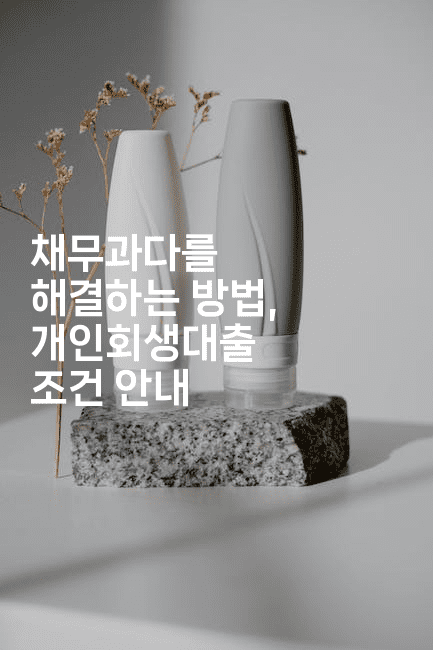 채무과다를 해결하는 방법, 개인회생대출 조건 안내