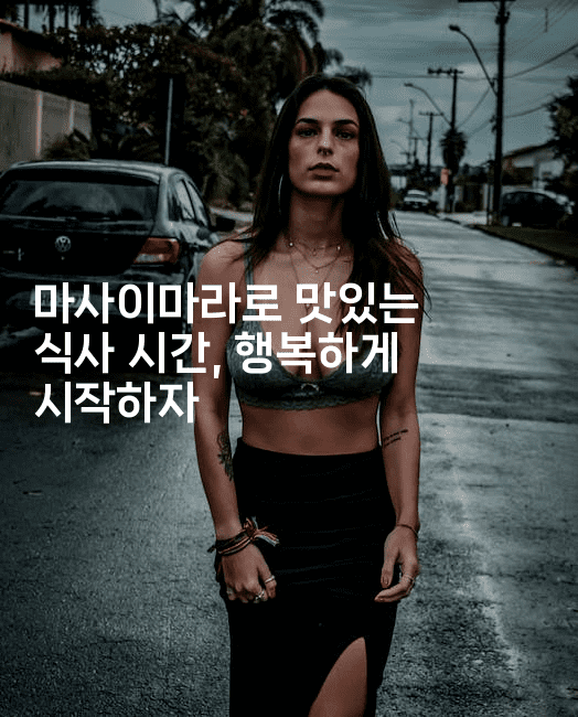 마사이마라로 맛있는 식사 시간, 행복하게 시작하자2-언어보물