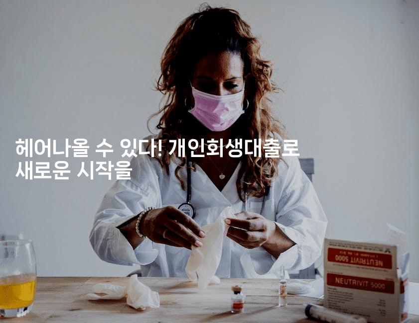 헤어나올 수 있다! 개인회생대출로 새로운 시작을