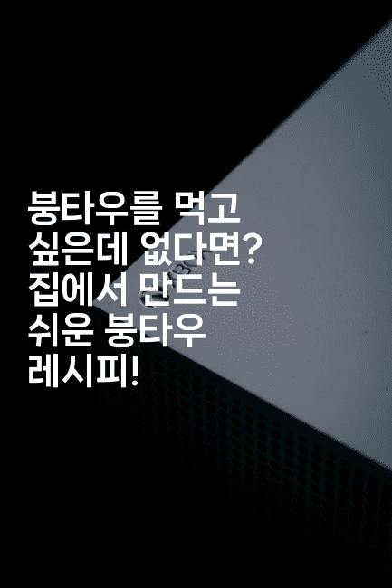 붕타우를 먹고 싶은데 없다면? 집에서 만드는 쉬운 붕타우 레시피!2-언어보물