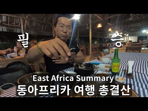 동아프리카 여행 총결산 – [80]