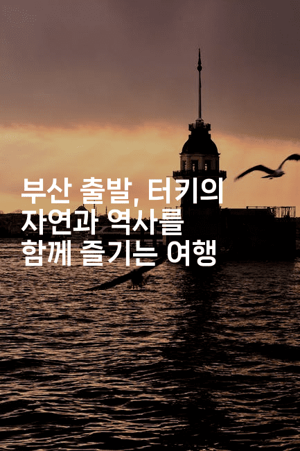 부산 출발, 터키의 자연과 역사를 함께 즐기는 여행2-언어보물