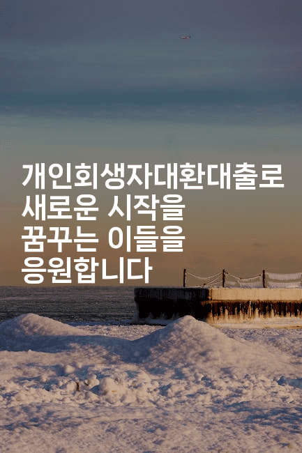 개인회생자대환대출로 새로운 시작을 꿈꾸는 이들을 응원합니다-언어보물