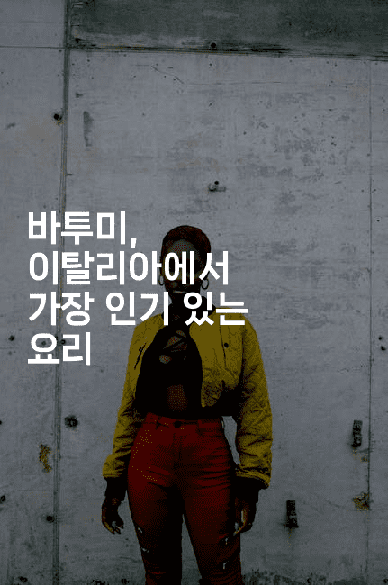 바투미, 이탈리아에서 가장 인기 있는 요리2-언어보물