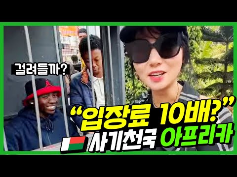 🇲🇬 한국인한테 입장료 10배 올려치는 아프리카 클라스💀 | 세계여행 아프리카 3