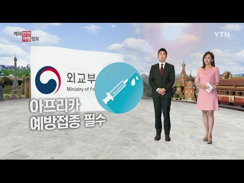 콜레라에서 에볼라까지…아프리카 여행 예방접종 필수 / YTN KOREAN