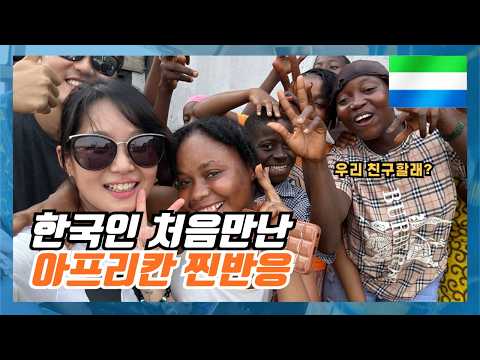 한국인이 없는 동네에 갔더니 현지인의 반응? - 보2 [시에라리온]