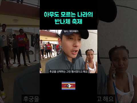 이상한 나라의 이상한 축제 #세계여행 #여행유튜브 #아프리카여행