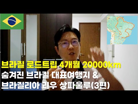 브라질 로드트립 4개월 20000km. 숨겨진 브라질 대표여행지 &브라질리아 리우 상파울루(3편)