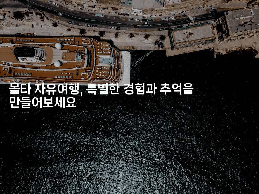 몰타 자유여행, 특별한 경험과 추억을 만들어보세요-언어보물