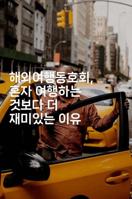 해외여행동호회, 혼자 여행하는 것보다 더 재미있는 이유