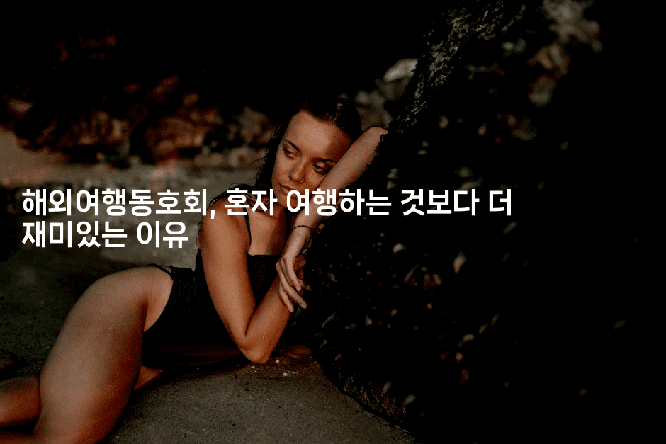 해외여행동호회, 혼자 여행하는 것보다 더 재미있는 이유2-언어보물