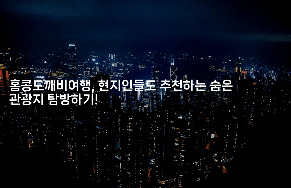 홍콩도깨비여행, 현지인들도 추천하는 숨은 관광지 탐방하기!-언어보물