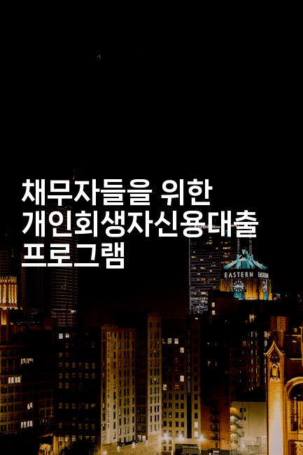 채무자들을 위한 개인회생자신용대출 프로그램-언어보물