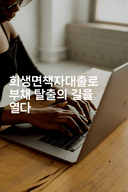 회생면책자대출로 부채 탈출의 길을 열다-언어보물