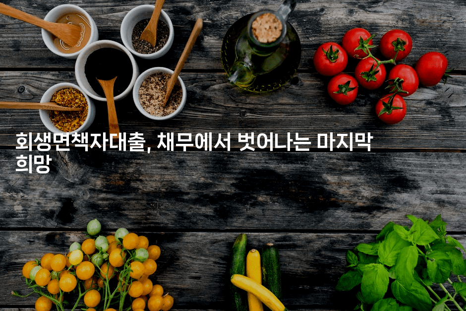 회생면책자대출, 채무에서 벗어나는 마지막 희망-언어보물