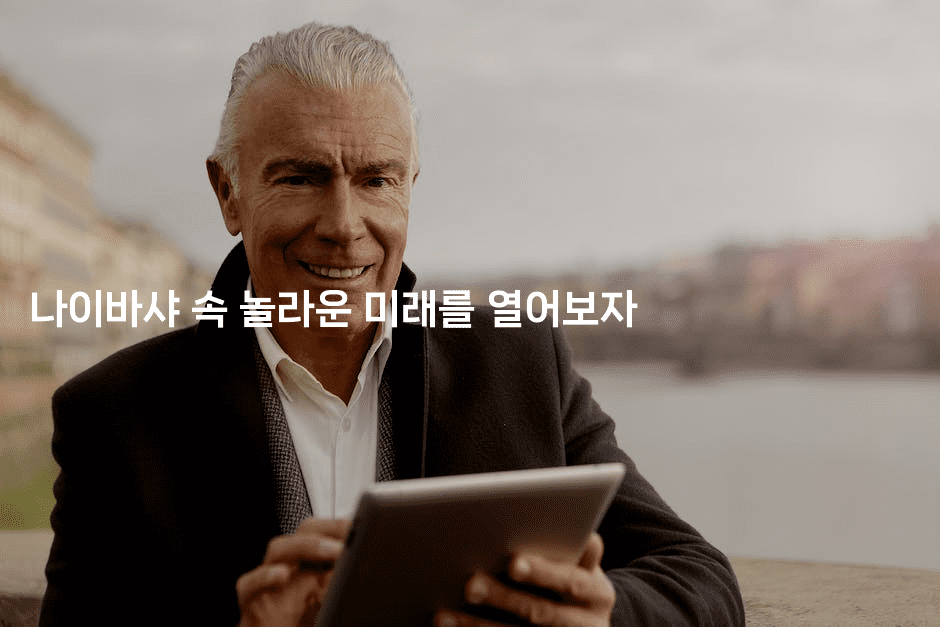 나이바샤 속 놀라운 미래를 열어보자