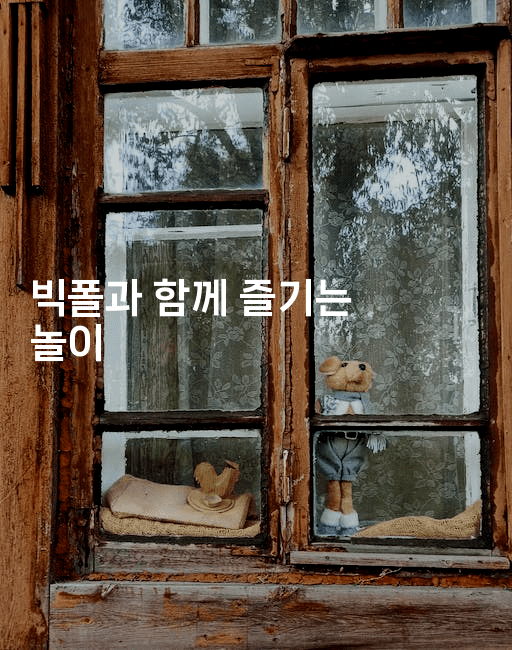 빅폴과 함께 즐기는 놀이-언어보물