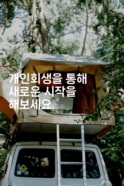 개인회생을 통해 새로운 시작을 해보세요.-언어보물