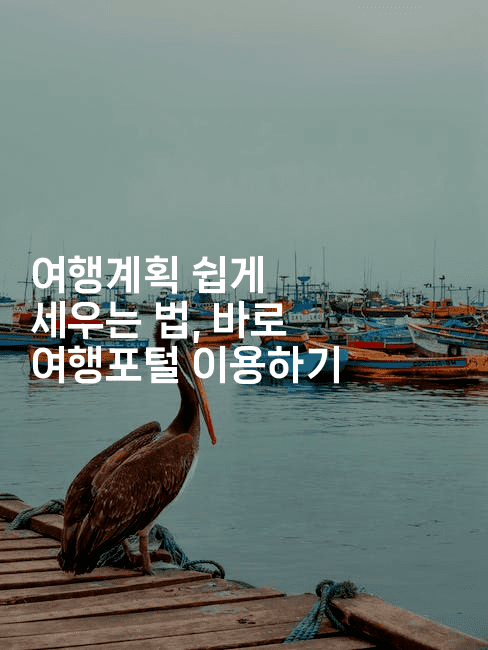 여행계획 쉽게 세우는 법, 바로 여행포털 이용하기-언어보물