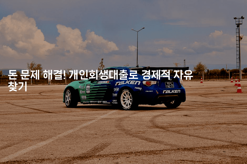 돈 문제 해결! 개인회생대출로 경제적 자유 찾기