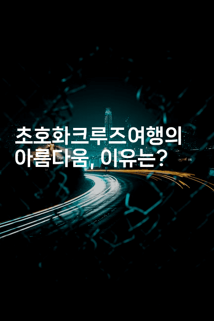 초호화크루즈여행의 아름다움, 이유는? 2-언어보물