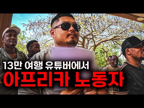 13만 여행 유튜버, 아프리카에서 외노자가 된 사연 [🇹🇿 탄자니아 리얼 라이프 Ep.01]