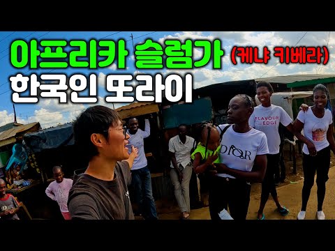 아프리카 최대 슬럼가에서 미친놈처럼 소리지르면서 돌아다녀봤습니다 [케냐2] 🇰🇪