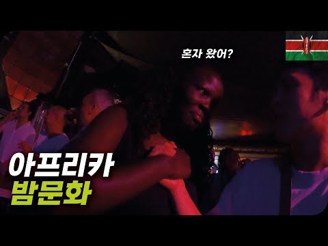 적극적이지만 꿍꿍이가 있는(?) 아프리카 케냐 밤문화