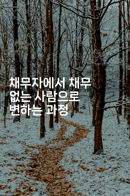 채무자에서 채무 없는 사람으로 변하는 과정-언어보물