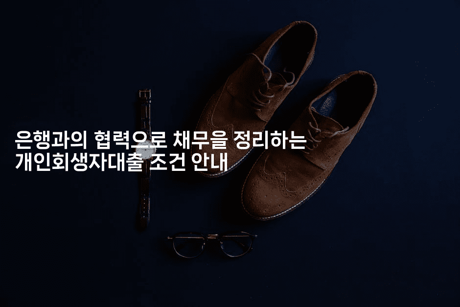 은행과의 협력으로 채무을 정리하는 개인회생자대출 조건 안내-언어보물