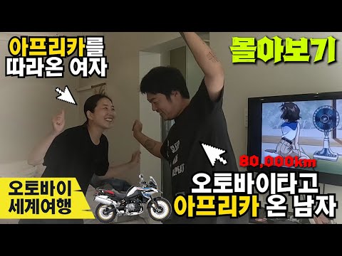 [몰아보기] 한국 번호판 오토바이타고 아프리카여행 [박똑 스페셜]