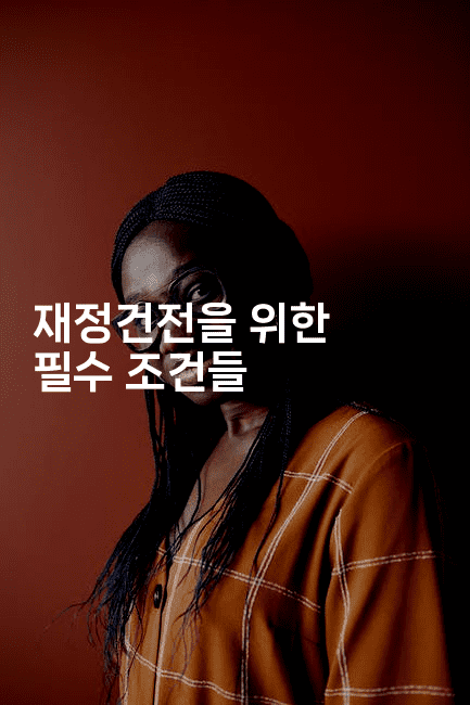 재정건전을 위한 필수 조건들