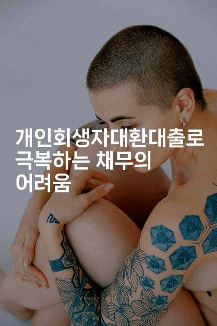 개인회생자대환대출로 극복하는 채무의 어려움