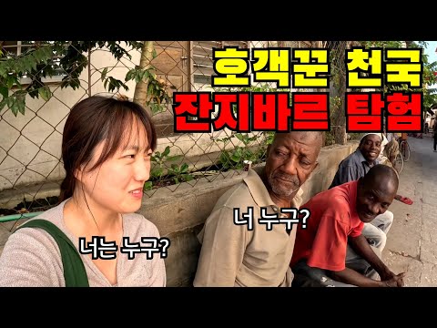 🇹🇿 #3 "강한자들만 살아남는 아프리카 섬마을" 잔지바르에서의 화려한 2박3일 탐험기