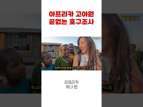 한국인의 정체가 궁금한 아프리카 아이들 #케냐여행 #아프리카여행 #아프리카 #여행유튜버