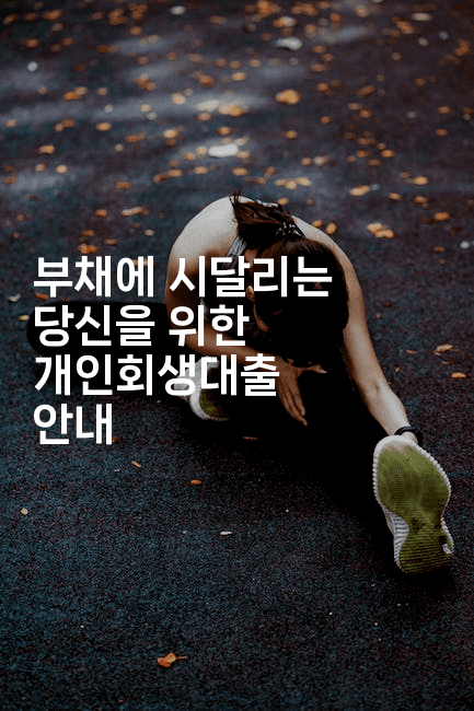 부채에 시달리는 당신을 위한 개인회생대출 안내-언어보물