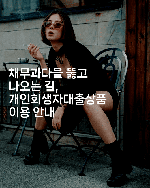 채무과다을 뚫고 나오는 길, 개인회생자대출상품 이용 안내-언어보물