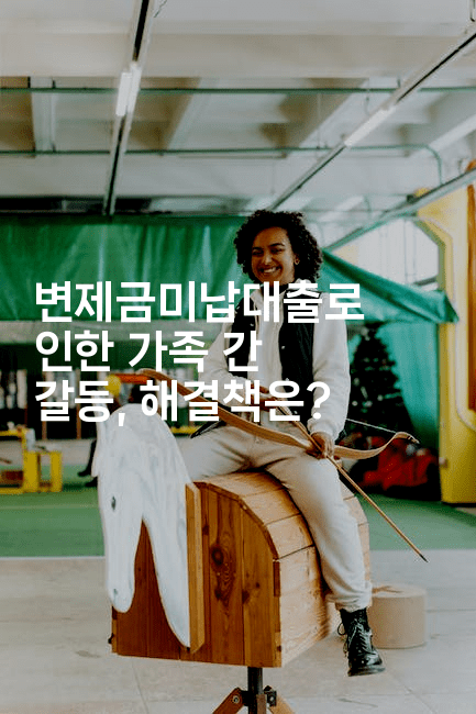 변제금미납대출로 인한 가족 간 갈등, 해결책은?-언어보물