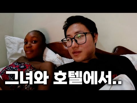 콩고 그녀와 결국 호텔까지 갔습니다 [콩고공화국2]