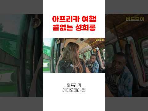 아프리카 여행 중 금사빠 고백남 퇴치하는법 #아프리카여행 #에티오피아