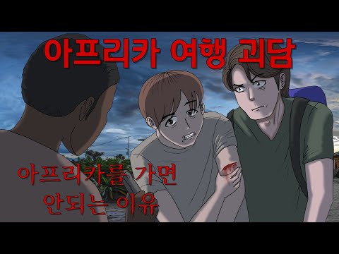 야간매점 EP.82 아프리카 여행 괴담